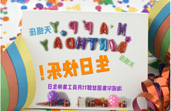 <a href='http://tyxuiw.fkchina.net'>hg6686皇冠首页登录</a>首次员工集体生日庆祝活动